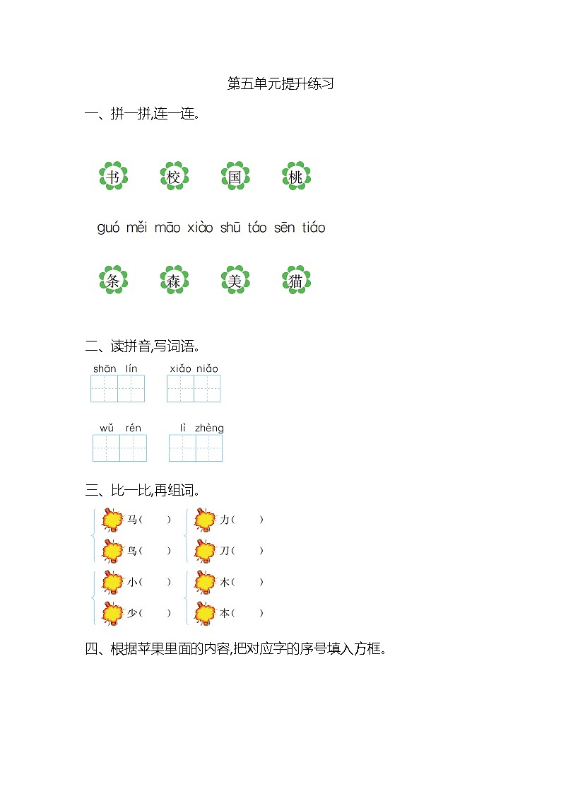 一年级语文上册第五单元提升练习01