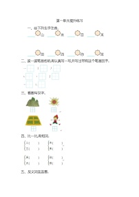 人教部编版一年级上册识字（一）综合与测试优秀同步练习题