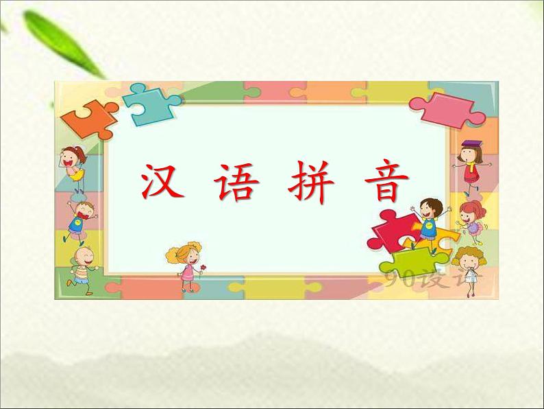 一年级语文上册汉语拼音专项复习课件第1页