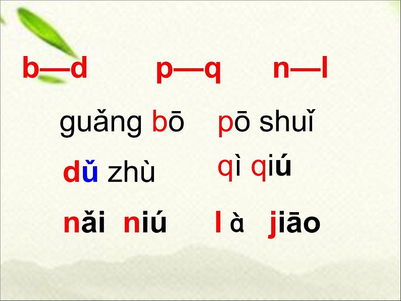 一年级语文上册汉语拼音专项复习课件第5页