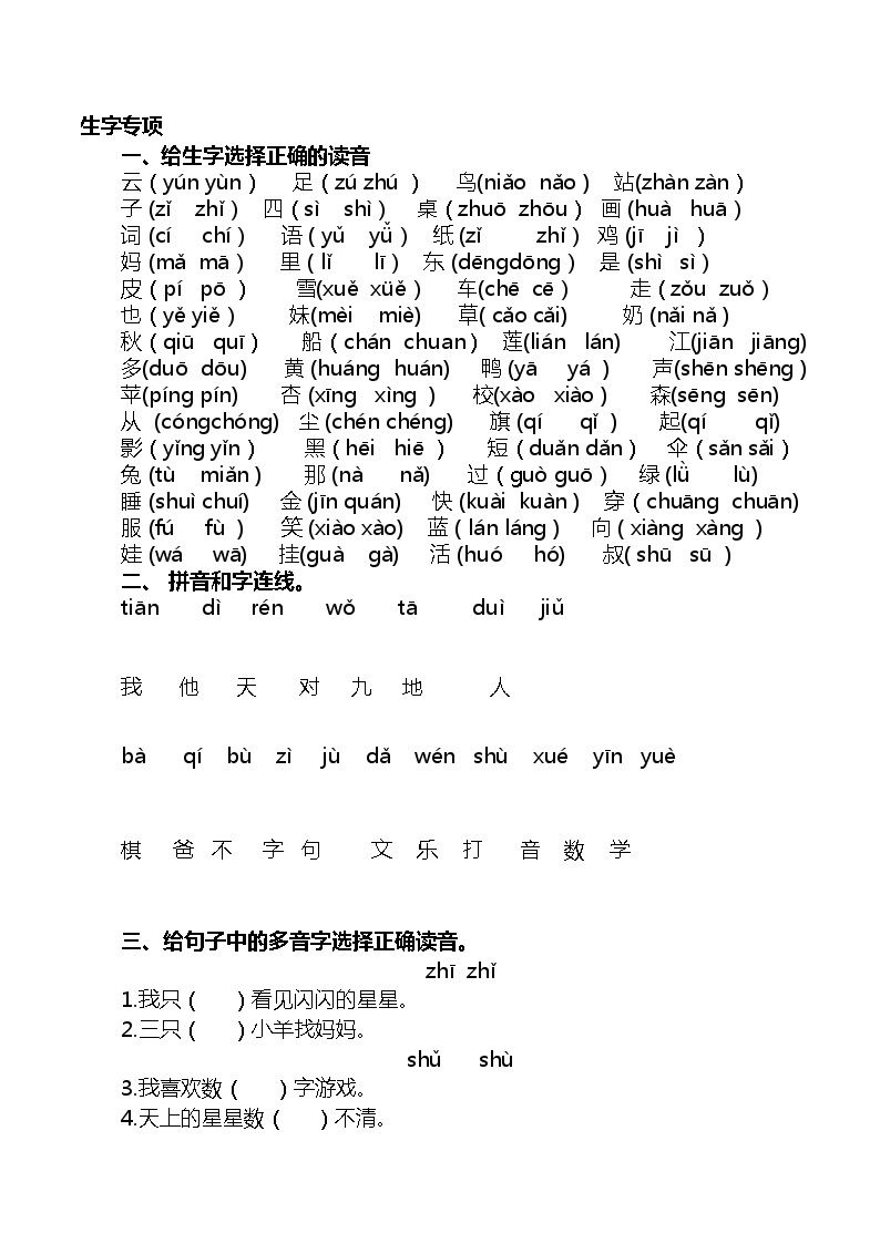 一年级语文上册生字专项练习 附答案01