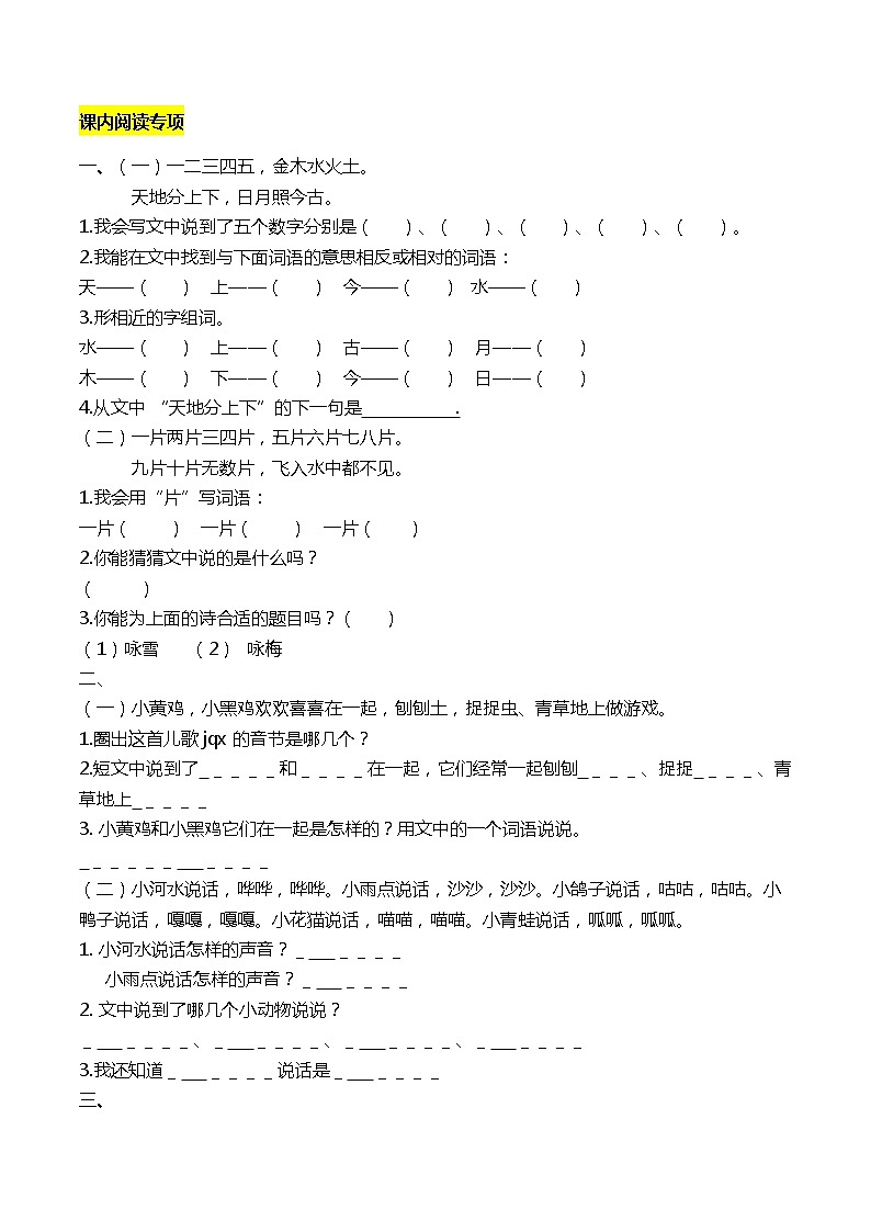 一年级语文上册课内阅读专项练习 附答案第1页