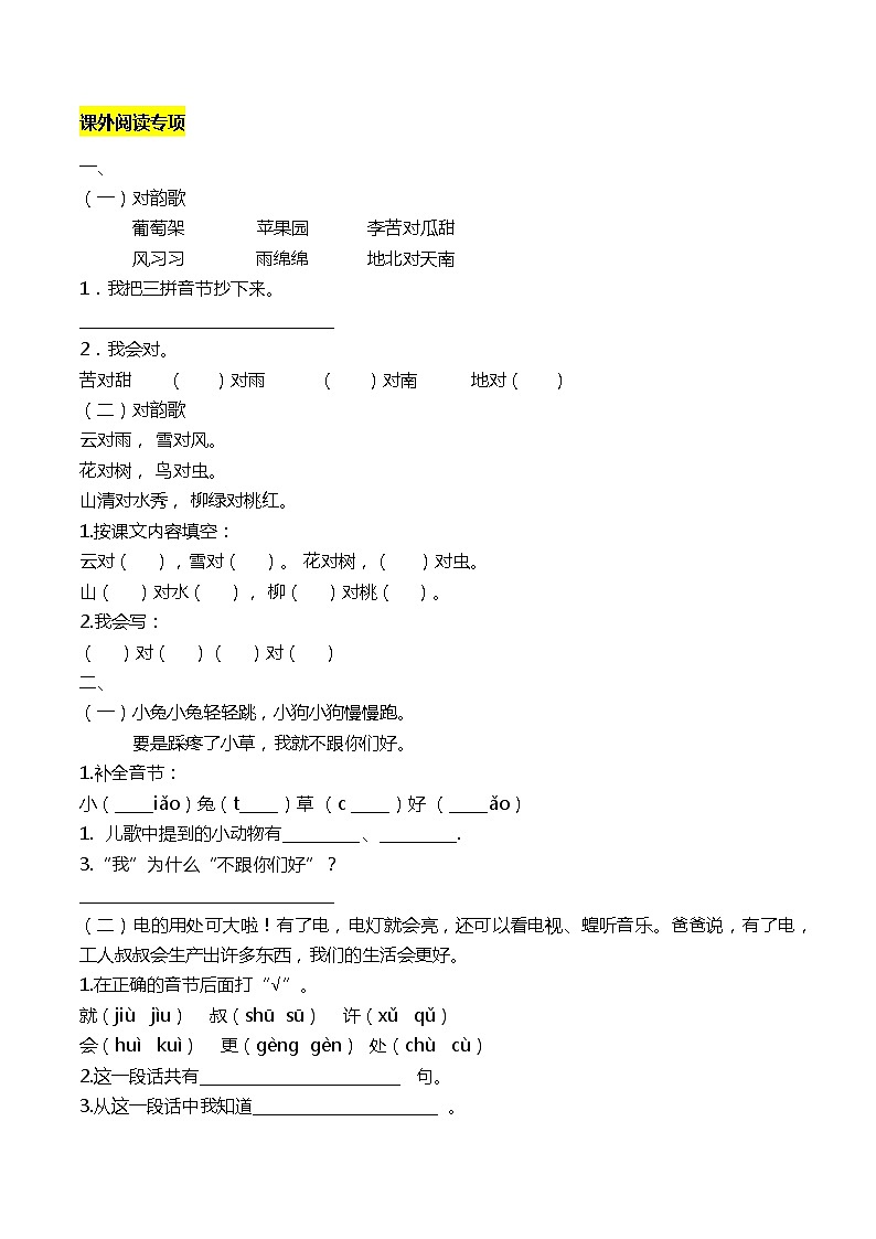 一年级语文上册课外阅读专项练习 附答案第1页