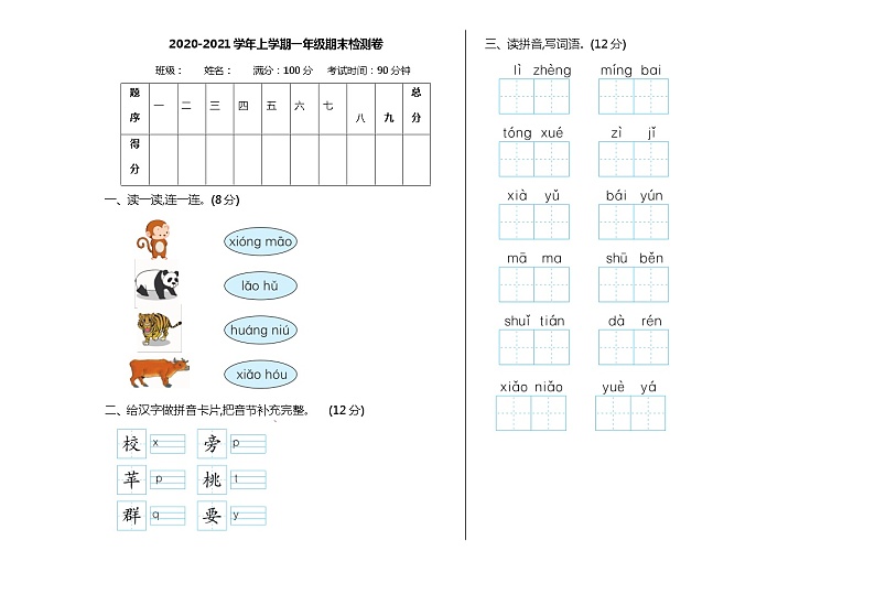一年级语文上册期末检测卷附答案第1页