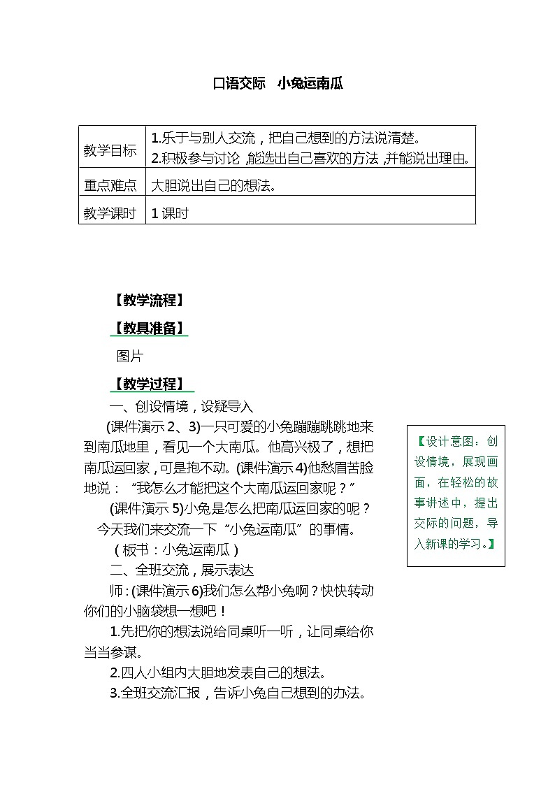 一年级上册第八单元口语交际：小兔运南瓜 教案01