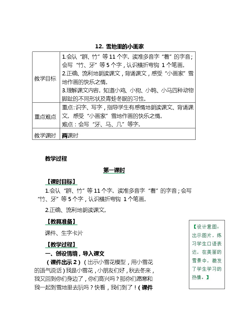 一年级上册第八单元12 雪地里的小画家 教案01