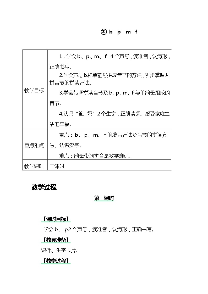 一年级上册第二单元汉语拼音3 b p m f 教案01