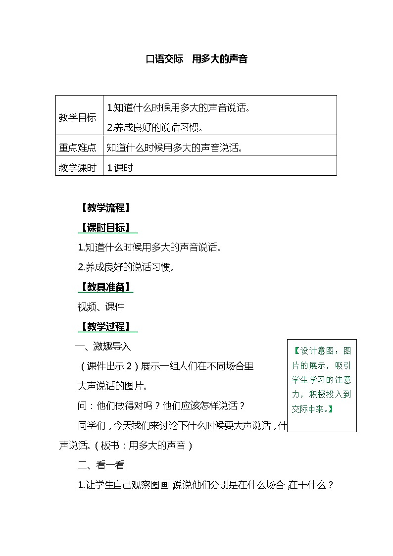 一年级上册第六单元口语交际：用多大的声音 教案01