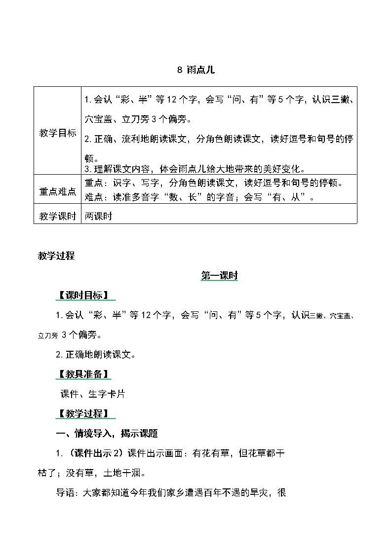 一年级上册第六单元8 雨点儿 教案01