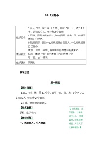 小学语文人教部编版一年级上册课文 310 大还是小教案及反思