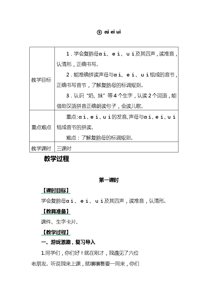一年级上册第三单元汉语拼音9 ɑi ei ui 教案01