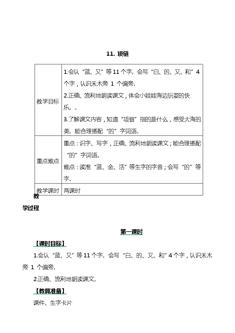 一年级上册第七单元11 项链 教案01