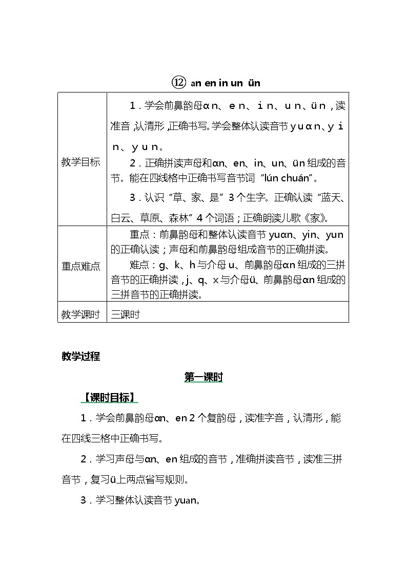 一年级上册第三单元汉语拼音12 ɑn en in un ün 教案01