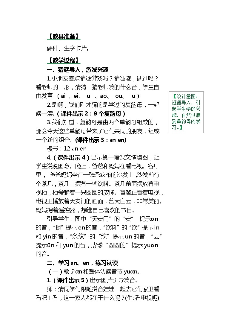一年级上册第三单元汉语拼音12 ɑn en in un ün 教案02