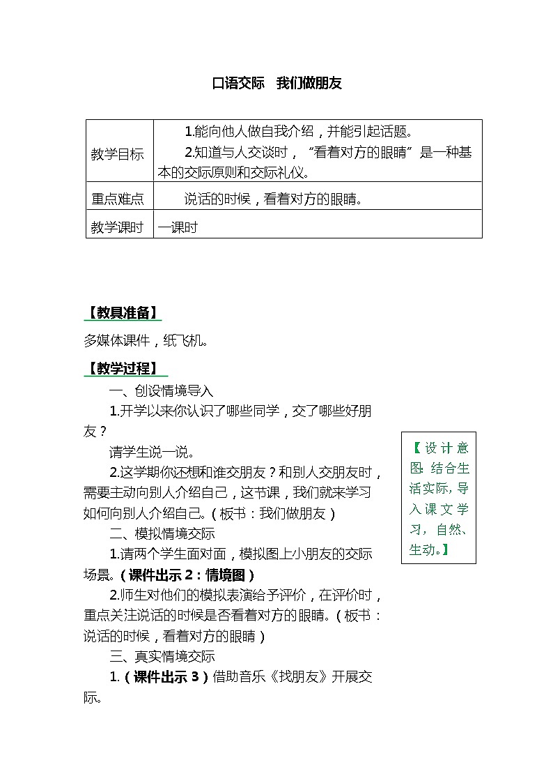 一年级上册第四单元口语交际：我们做朋友 教案01
