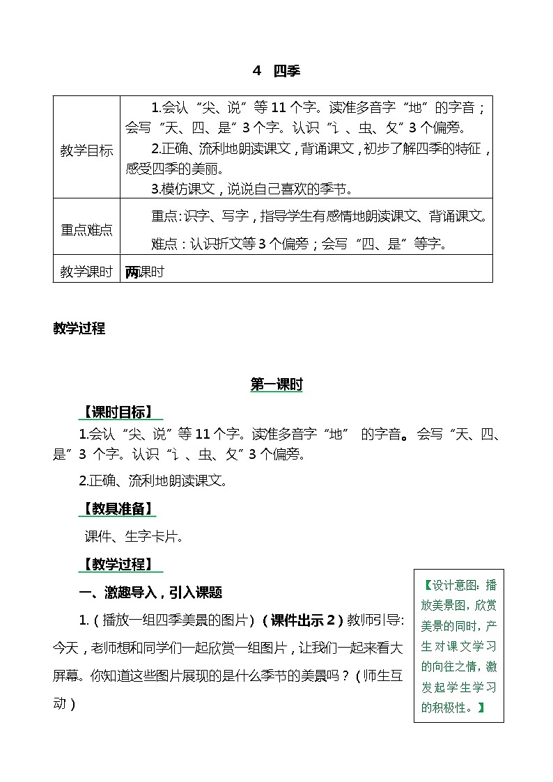 一年级上册第四单元4 四季 教案01