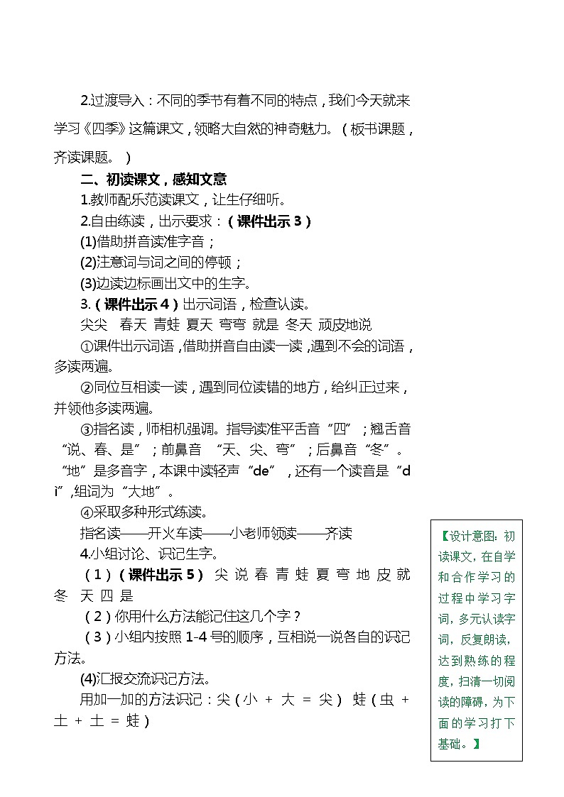 一年级上册第四单元4 四季 教案02