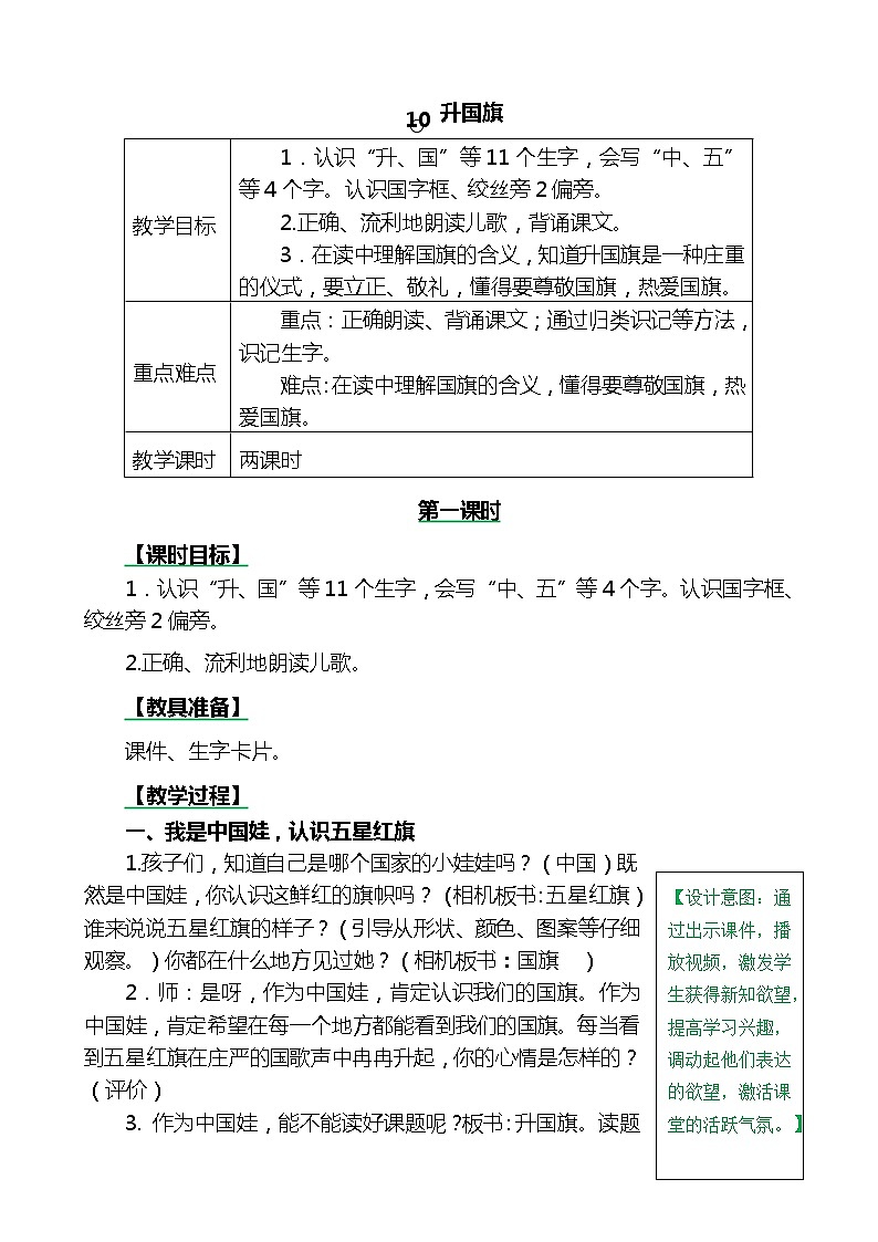 一年级上册第五单元识字10 升国旗 教案01