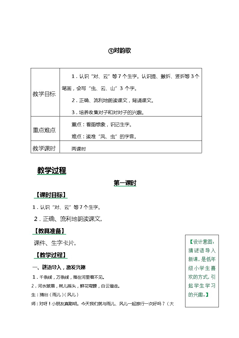 一年级上册第一单元识字5 对韵歌 教案01