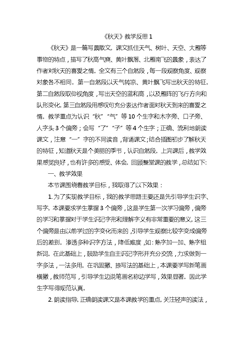 1秋天教学反思3份第1页