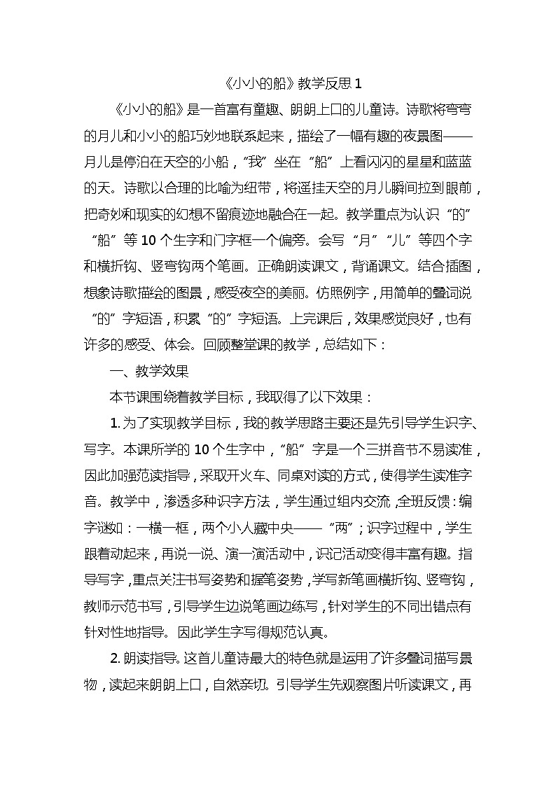2小小的船教学反思3份第1页
