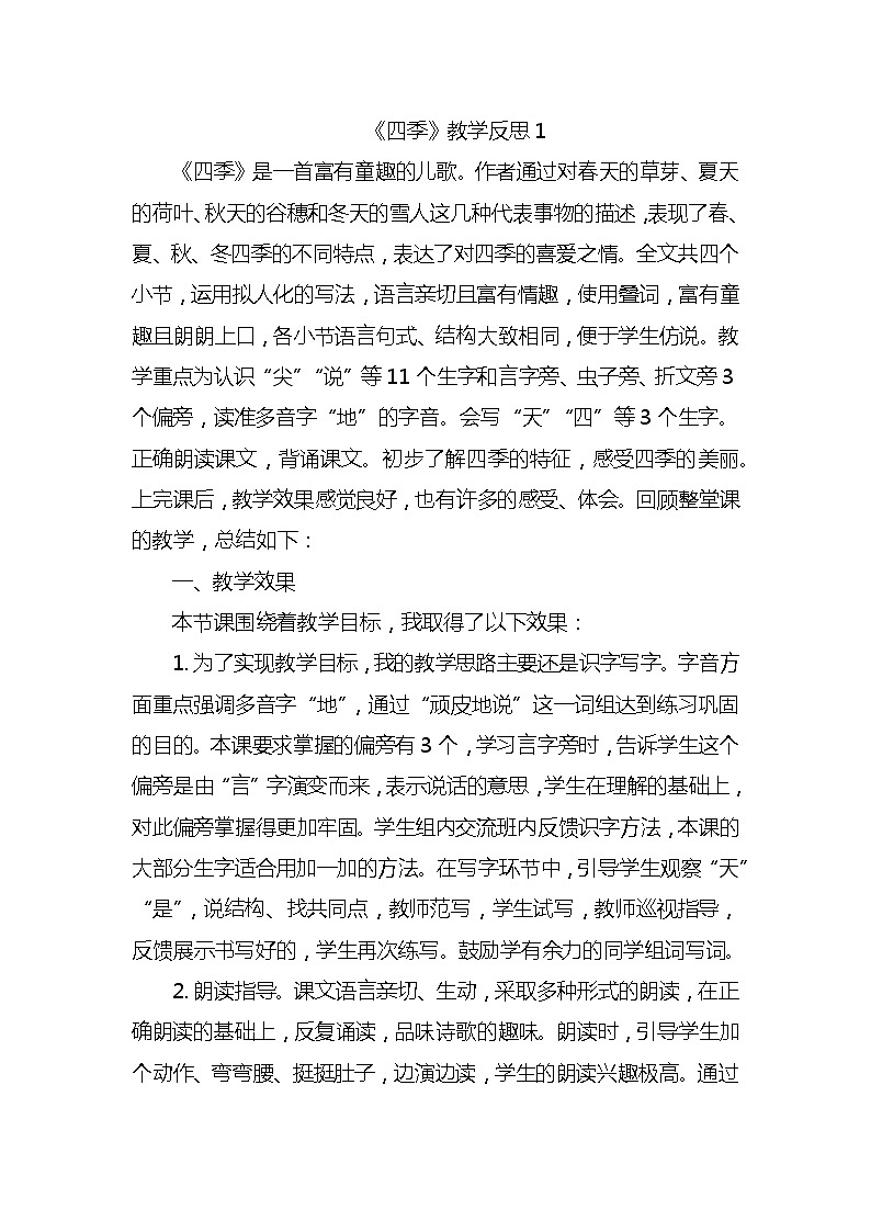 4四季教学反思3份01