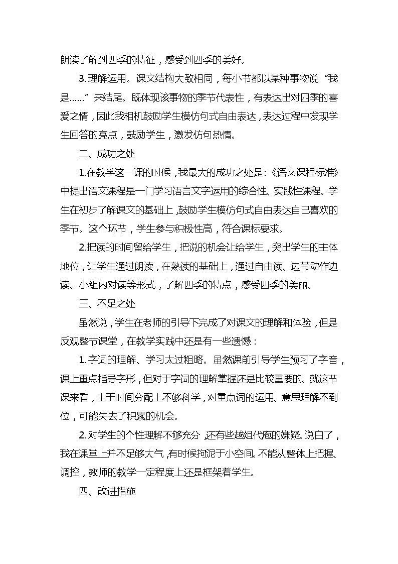 4四季教学反思3份02
