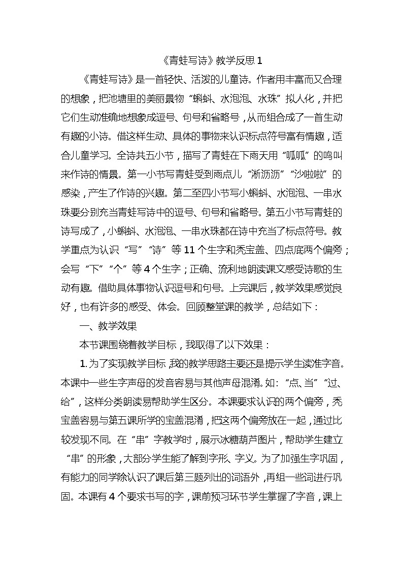 7青蛙写诗教学反思3份01