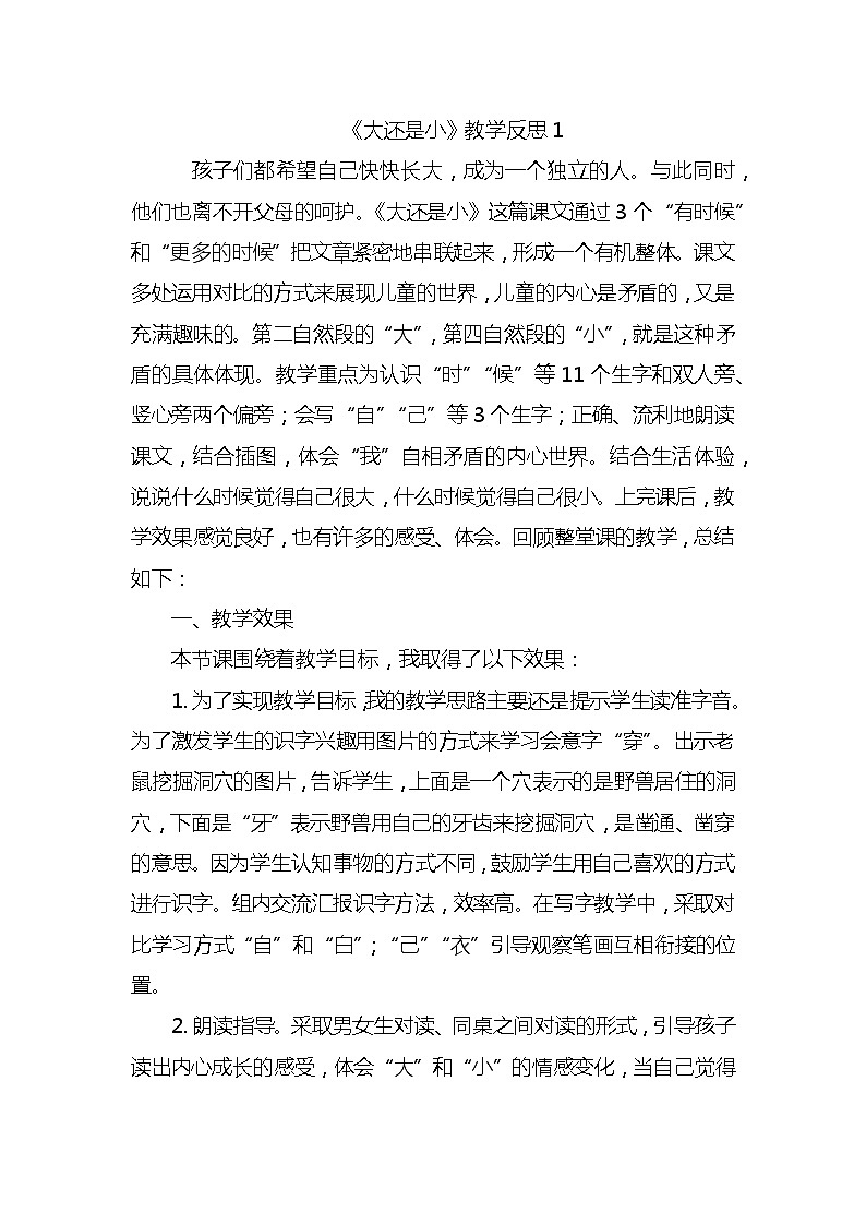 10大还是小教学反思3份01