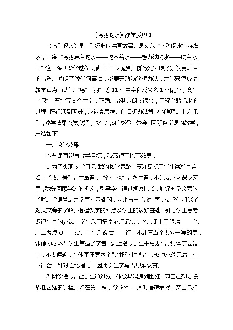 13乌鸦喝水教学反思3份01