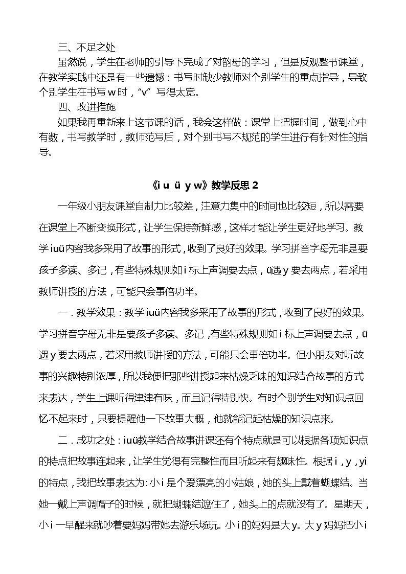 汉语拼音2i u ü y w教学反思3份02