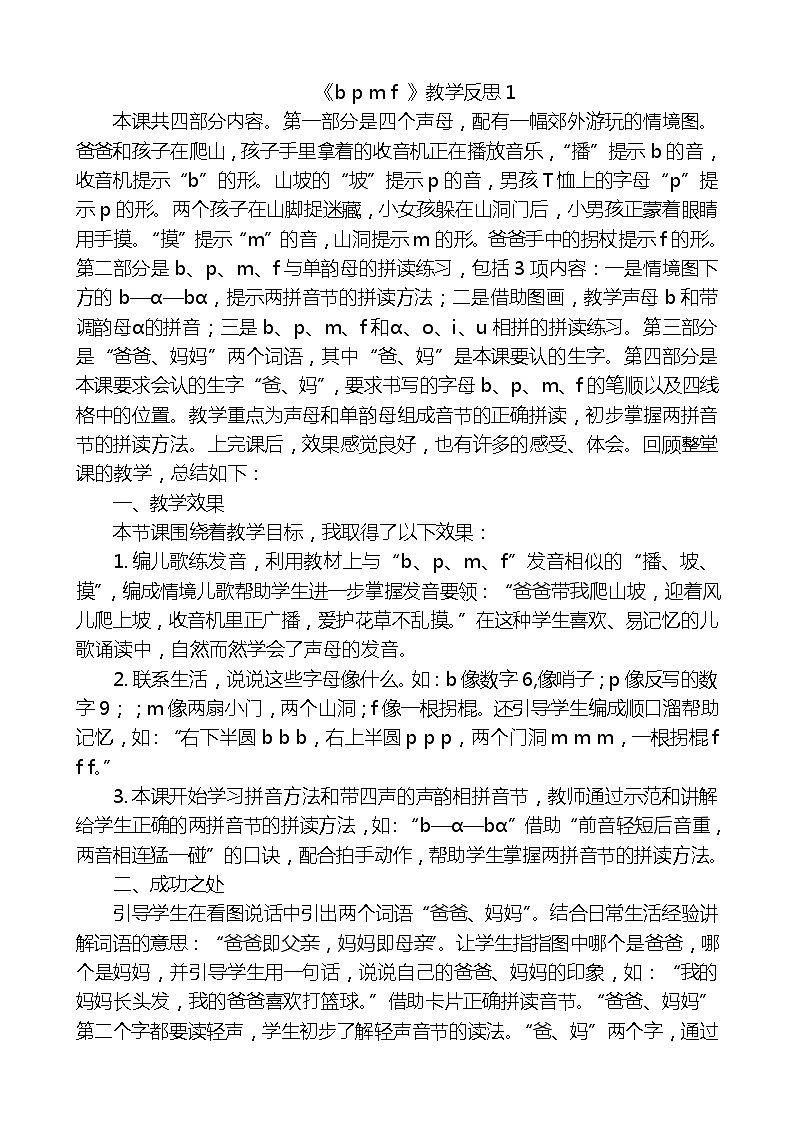 汉语拼音3bpmf教学反思3份01