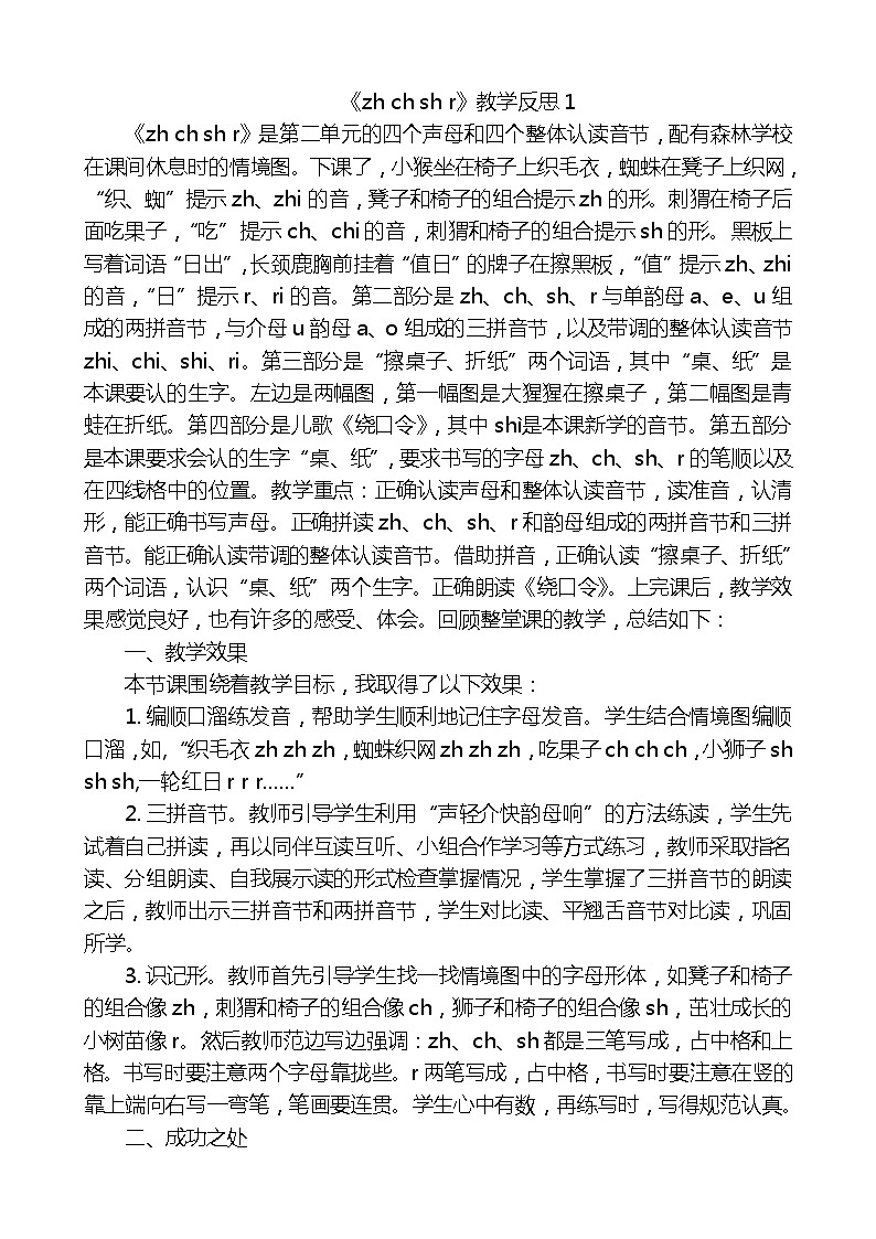 汉语拼音8zhchshr教学反思3份01