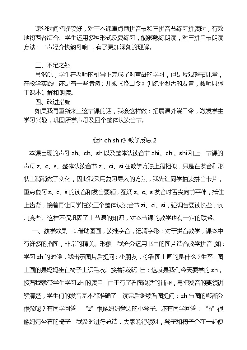 汉语拼音8zhchshr教学反思3份02