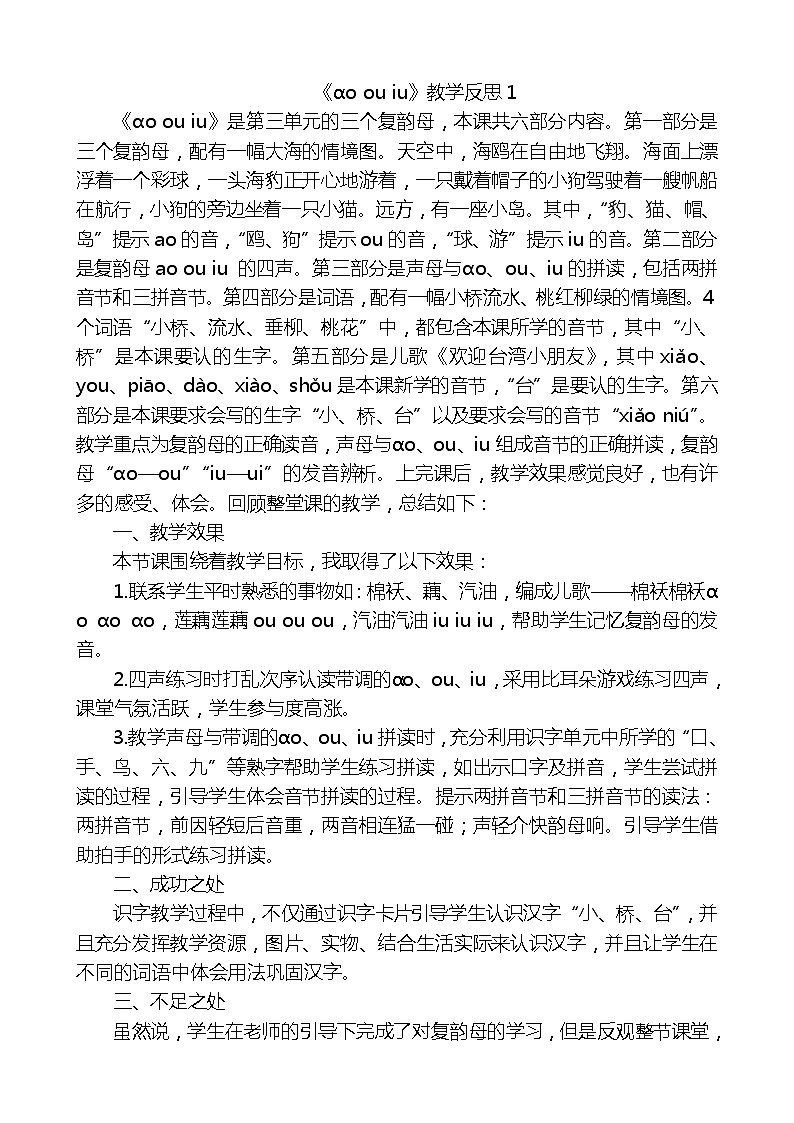 汉语拼音10ɑo ou iu教学反思3份01