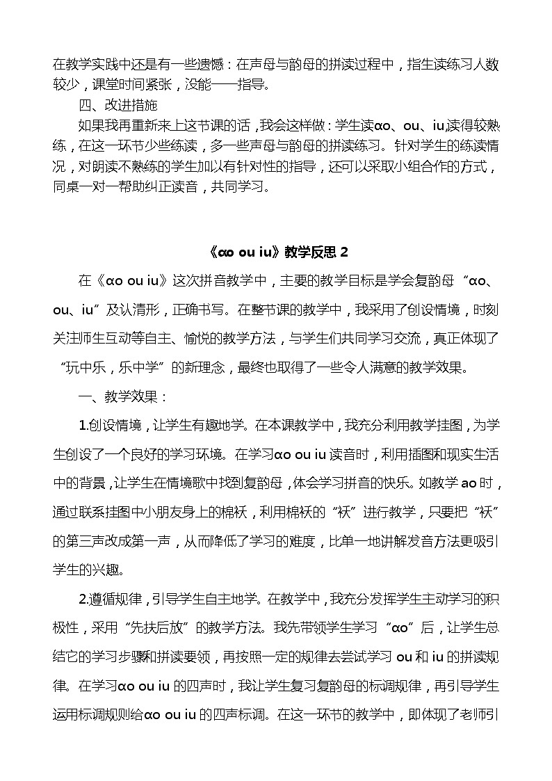 汉语拼音10ɑo ou iu教学反思3份02