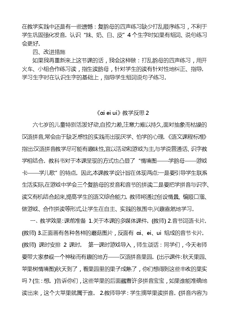 汉语拼音9ɑi ei ui教学反思3份第2页