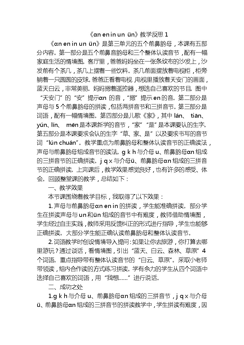 汉语拼音12ɑn en in un ün教学反思3份01