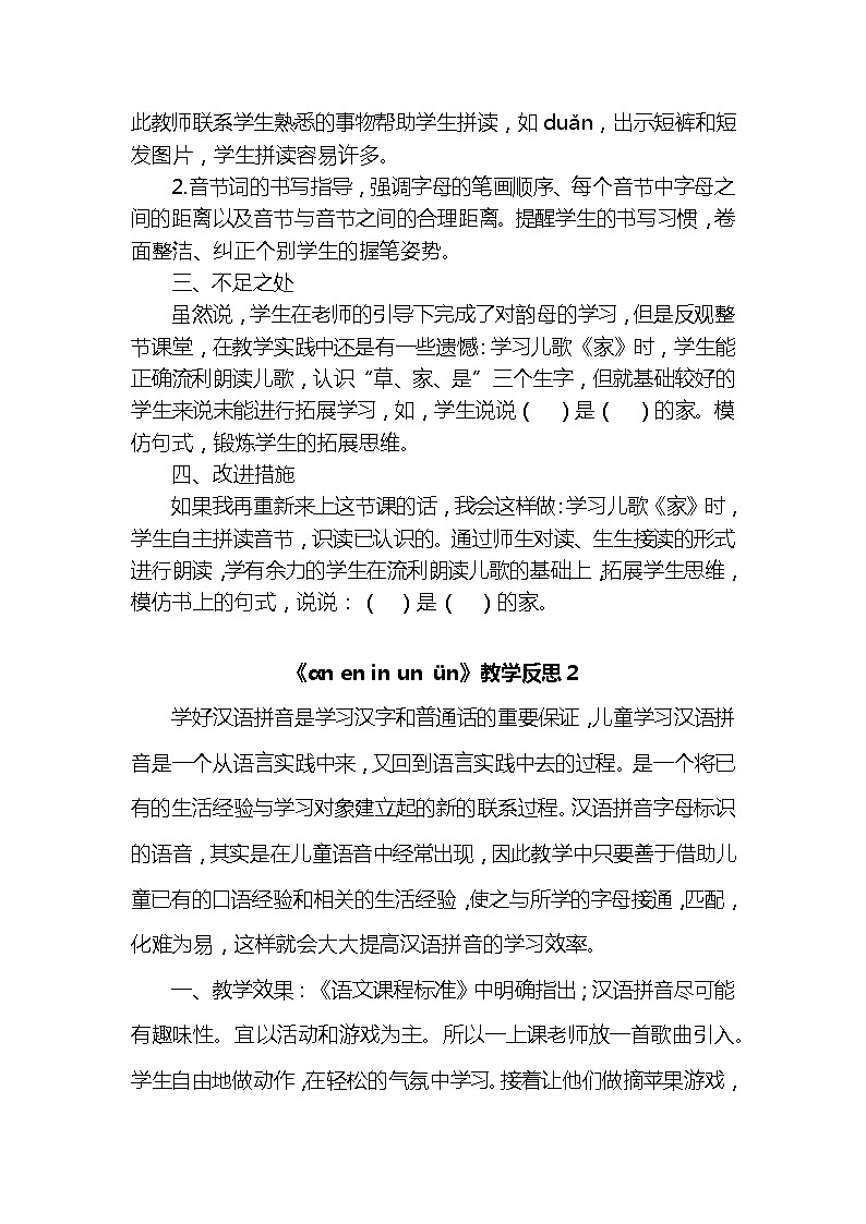 汉语拼音12ɑn en in un ün教学反思3份02