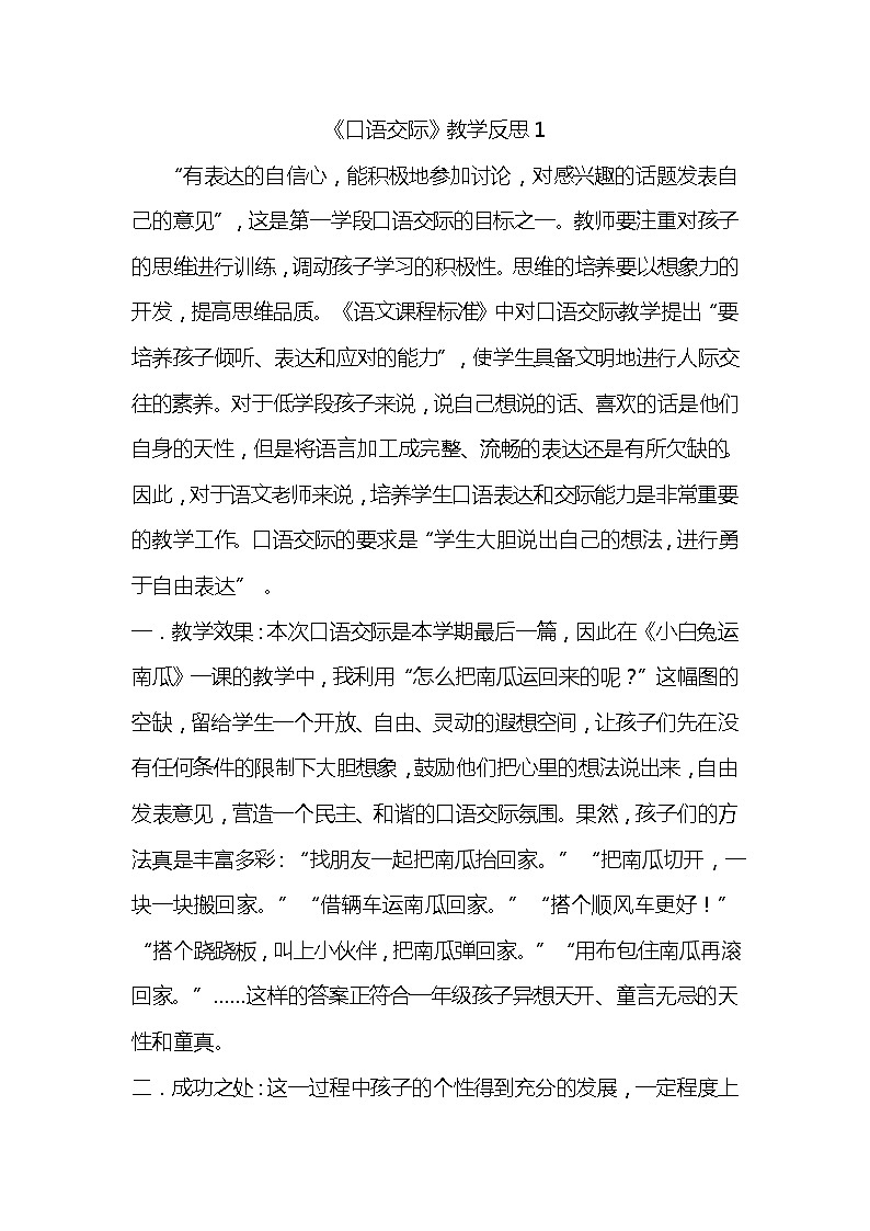 口语交际：小兔运南瓜教学反思2份01