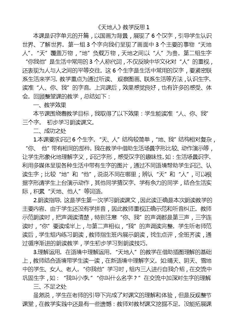 识字1天地人教学反思3份01