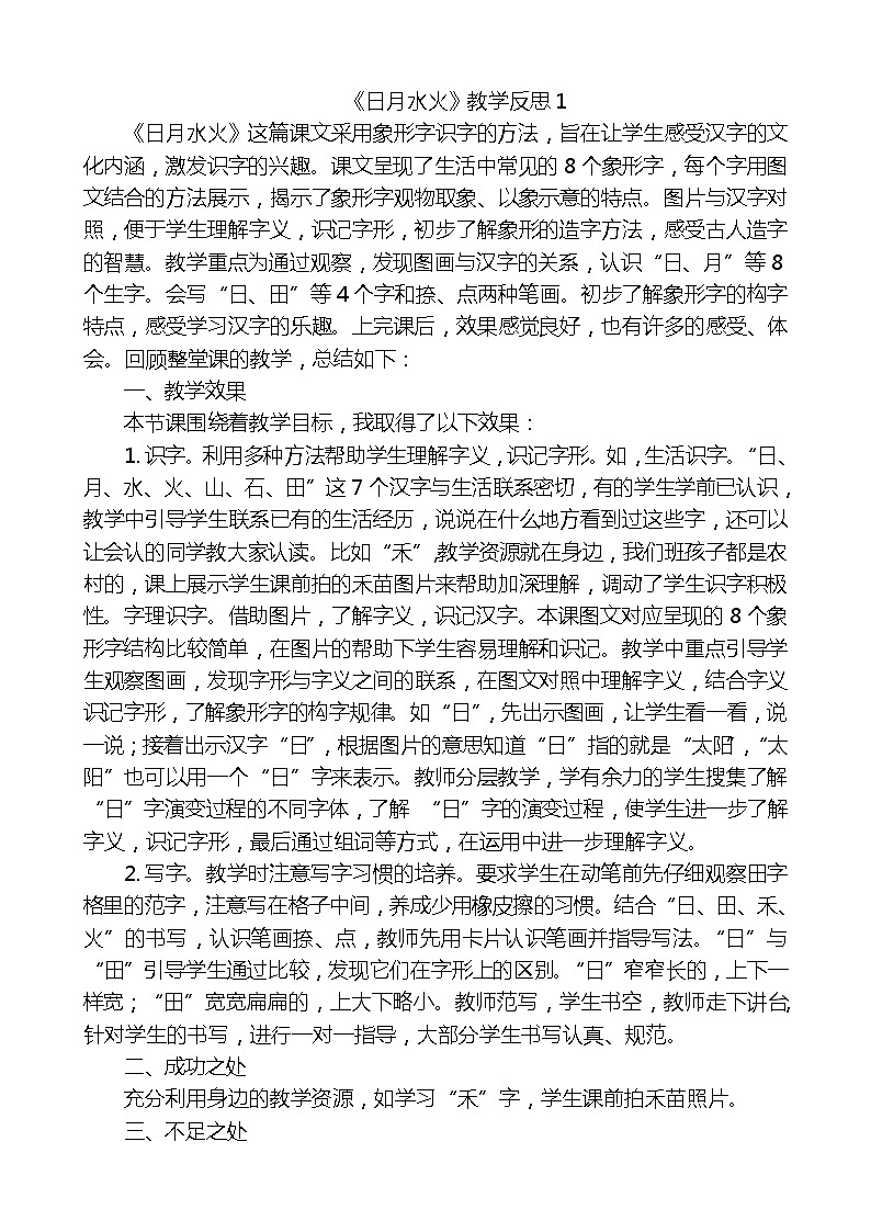 识字4日月水火教学反思3份01