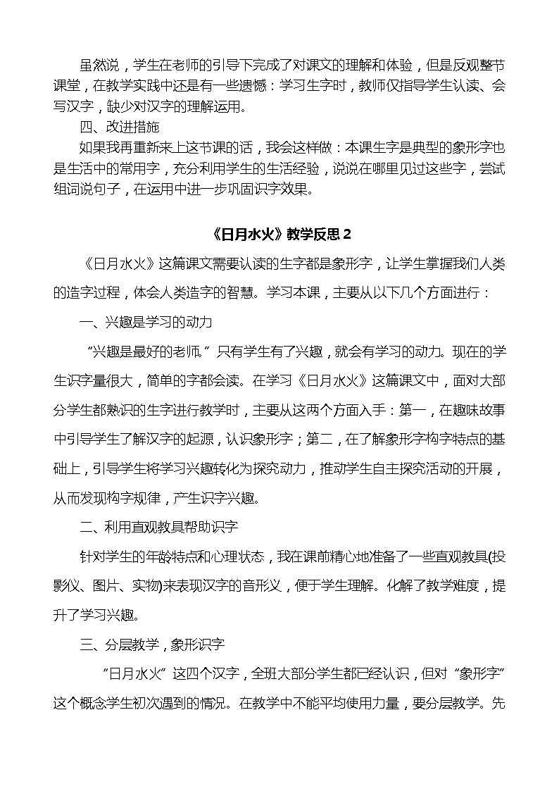 识字4日月水火教学反思3份02