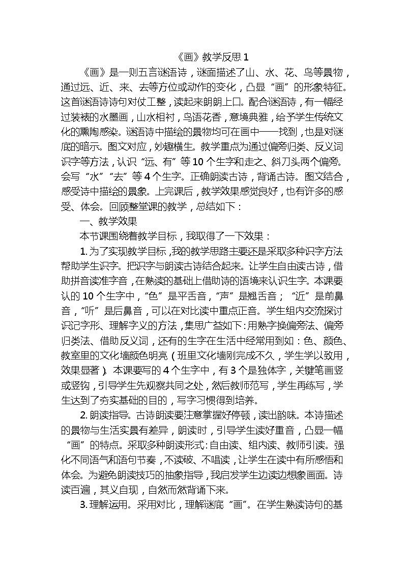 识字6画教学反思3份第1页