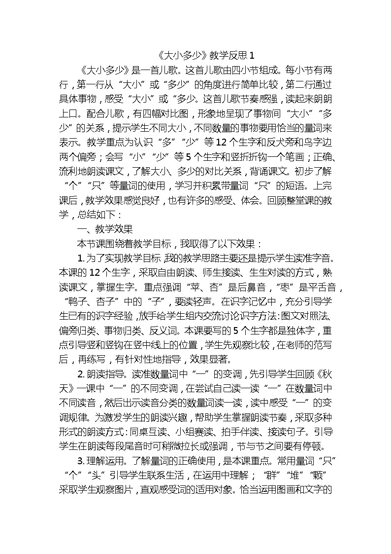 识字7大小多少教学反思3份第1页