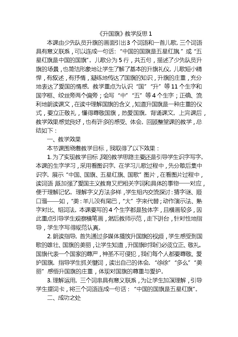 识字10升国旗教学反思3份01
