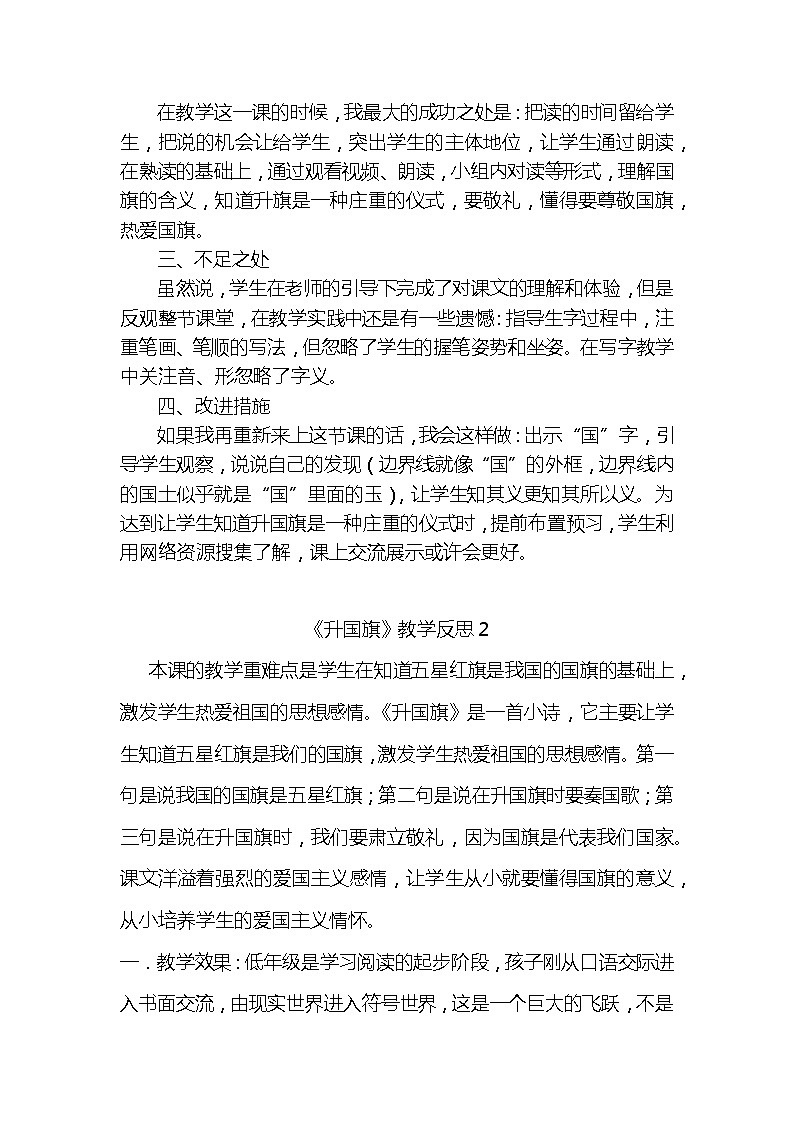 识字10升国旗教学反思3份02