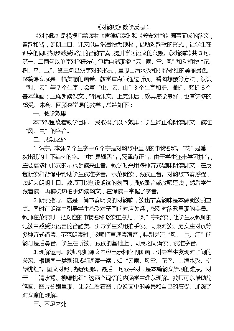识字5对韵歌教学反思3份01