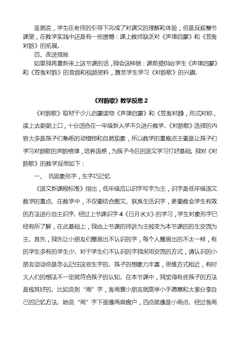 识字5对韵歌教学反思3份02