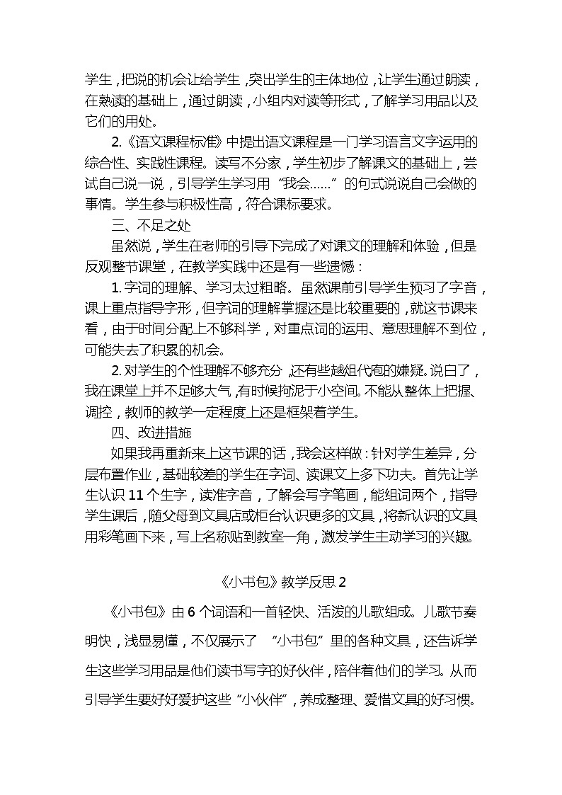 识字8小书包教学反思3份02